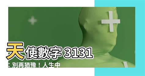 天使數字3131 井姓